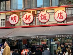 -明婷饭店(外曹家巷店)