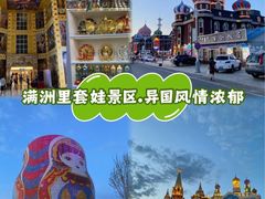 -满洲里口岸套娃景区