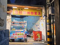 -忆夏爽黑仔漳州四果汤(顶澳仔猫街店)