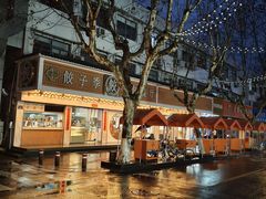 -饺子季水饺餐厅(新市街店)