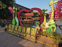 -长鹿旅游休博园