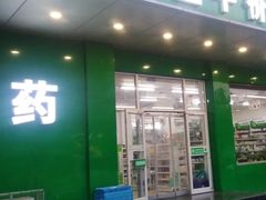 -天保堂平价大药房(平乐园店)