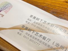 -苹果树下艺术餐厅(宋庄店)