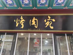 -烤肉宛饭庄(北新桥店)