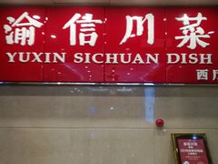 门面-渝信川菜 · 川味家常菜(长安店)