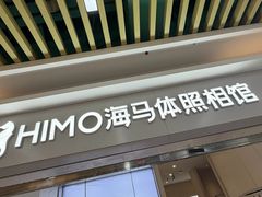 -海马体照相馆(上海宝山万达广场店)
