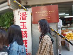-潘玉麟糖粥