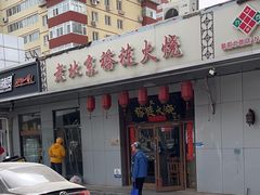 -老北京褡裢火烧·任记