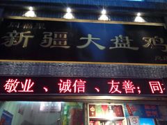 门面-同福聚新疆大盘鸡(总店)
