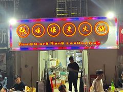 门面-张嬢嬢老火锅(壹号店•六年店)