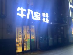 -牛八宝桂林米粉(八里庄店)