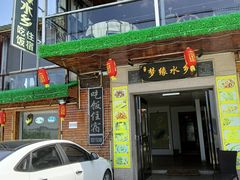 门面-梦缘水乡·湖景餐厅