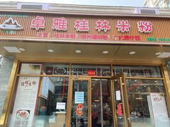 门面-卓雅桂林米粉