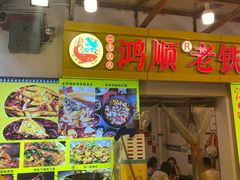 -鸿顺老铁锅美蛙鱼府(解放碑店)