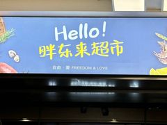 -胖东来生活广场(健康路店)