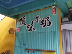 门面-凤城·食都