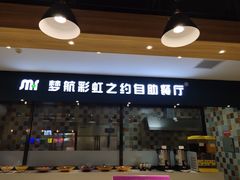 门面-梦航彩虹之约自助餐厅(华府天地店)