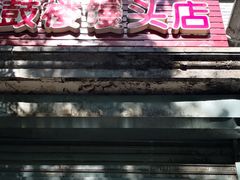 门面-天泽祥·鼓楼馒头(鼓楼店)