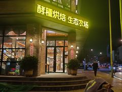 门面-酵種麦田(山师店)