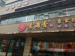 门面-食蔬不二素食自助餐厅(沈阳铁西店)