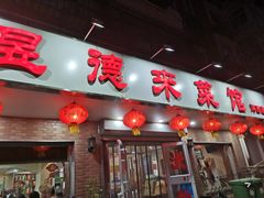 门面-昱德来·天津菜(河西店)