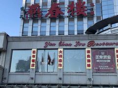 门面-燕春楼(海河华鼎店)