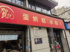 -贺记蛋烘糕(文庙西街店)
