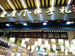 门面-南普陀素饼