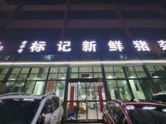 -标记美食新鲜猪杂(兴南大道店)