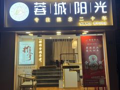 -蓉城阳光推拿馆(新华公园店)