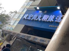 -建宏肉丸糊辣汤(建西街店)