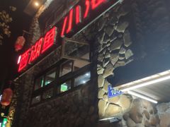 -西湖鱼小海鲜·杭帮菜·农家菜(断桥店)