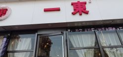 点击看大图 -一東造型烫发染发