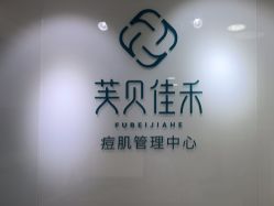 -芙贝佳禾·痘肌管理中心