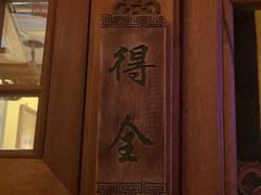 -那家小馆•北京菜•烤鸭(中关村店)