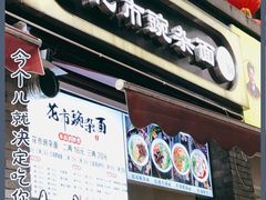 门面-花市豌杂面(民生路店)