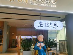 门面-蔡澜点心·粤菜(领展购物广场店)