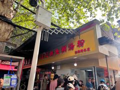 -汪记鲜鱼糊汤粉(沈阳路总店)