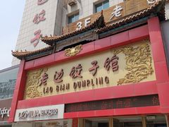 门面-老边饺子馆(中街店)
