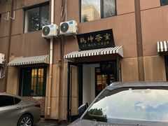 -鸡坤茶室(三里屯店)