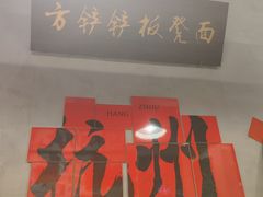 -方铲铲·成都板凳面(滨江银泰店)