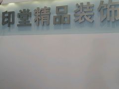 -印堂精品装饰丨一站式装修(宜山店)