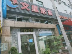 -文星素食(兴华路店)