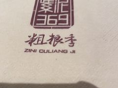 -紫泥369粗粮季(四牌楼店)