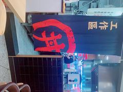 -町门烤肉拌饭专门店(新天地店)