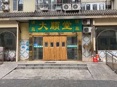 -大顺堂食府(牛街店)