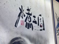 -水煮三国·川鲁江湖菜(香山店)