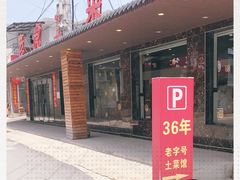 门面-老虎土菜馆·农家土菜