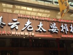-秦云老太婆摊摊面(全国总店)