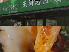 -王菊美食街·王菊面馆(总店)